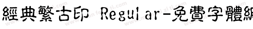 经典繁古印 Regular字体转换